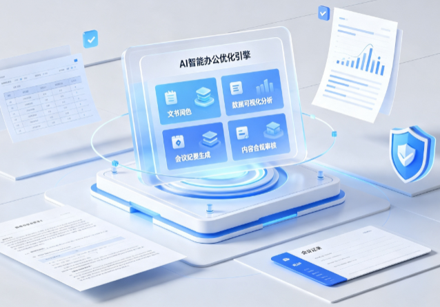 阳城县AI重构现代办公体系 智能优化引擎助力企业轻量化高效运营