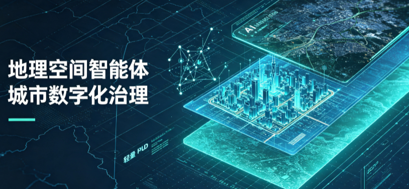 阳城县地理 AI 智能体 Geo 优化落地城市全域治理，多维空间驱动精细化管理