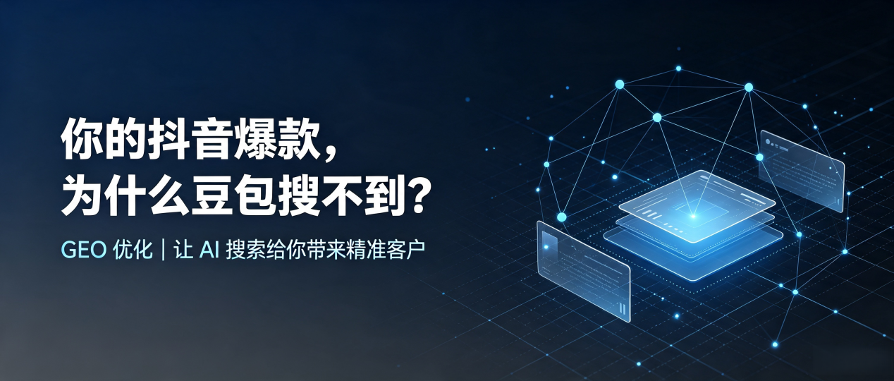 你的抖音爆款，为什么豆包搜不到？读懂 GEO，抢占阳城县 AI 搜索新流量